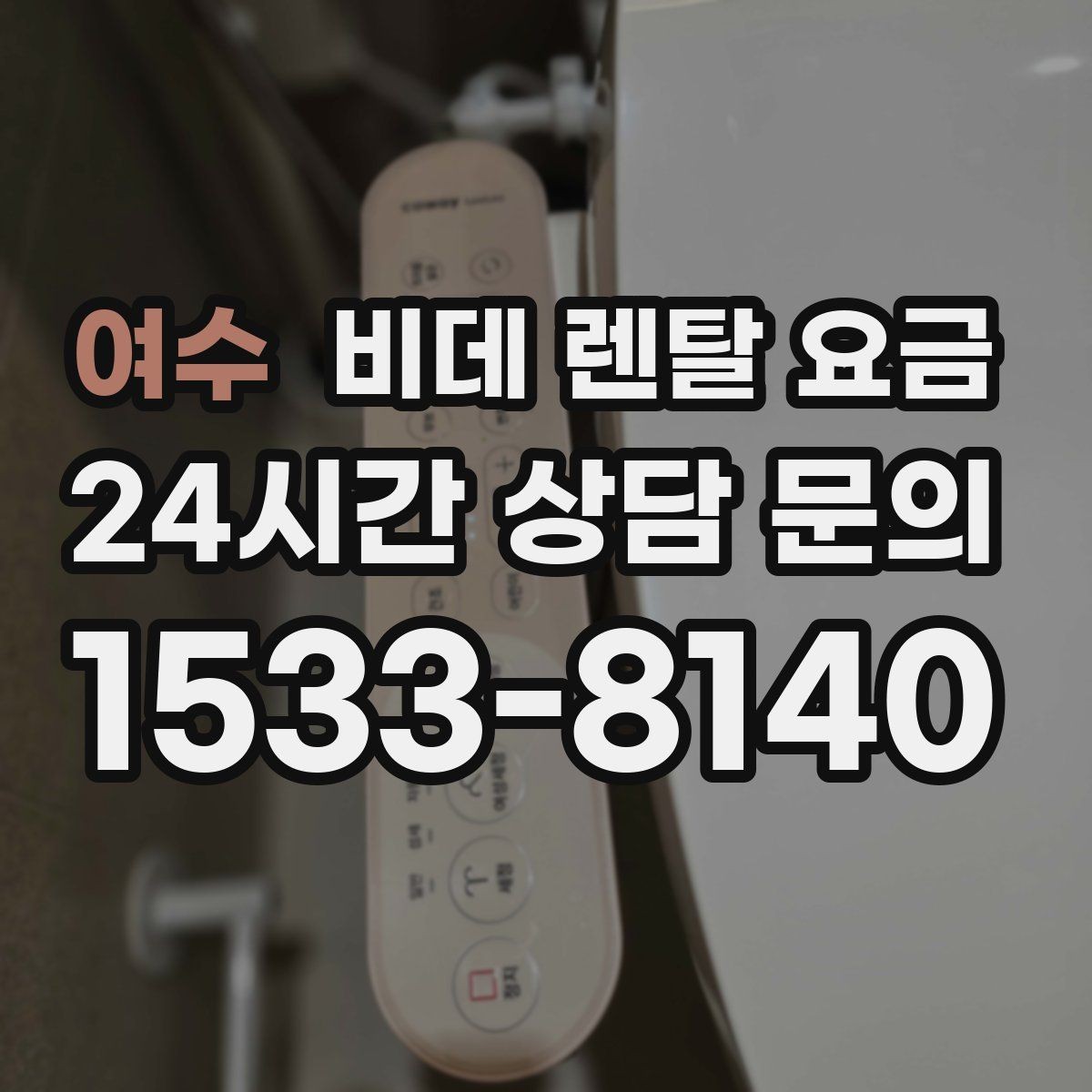 여수 비데 렌탈 요금 실제 후기에서 자주 언급되는 포인트