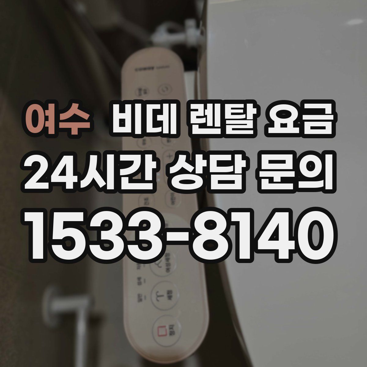 여수 비데 렌탈 요금