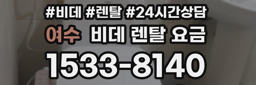 여수 비데 렌탈 요금