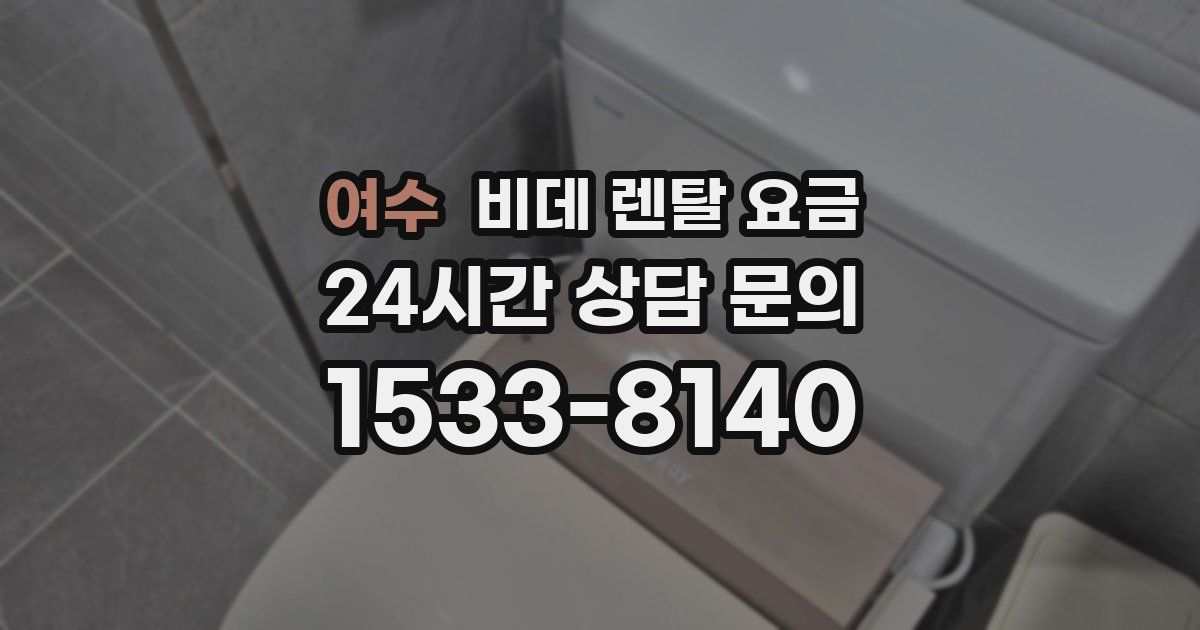 여수 비데 렌탈 요금