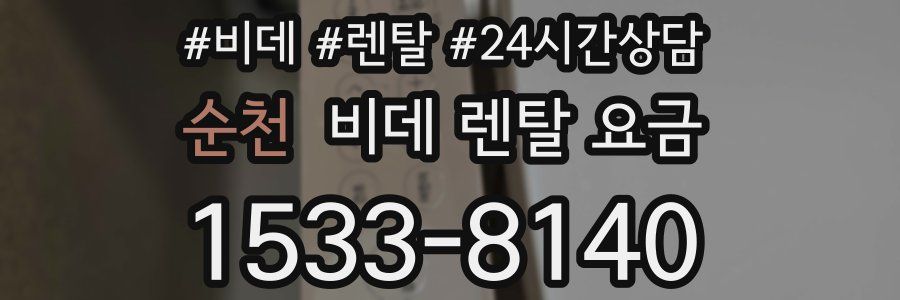 순천 비데 렌탈 요금