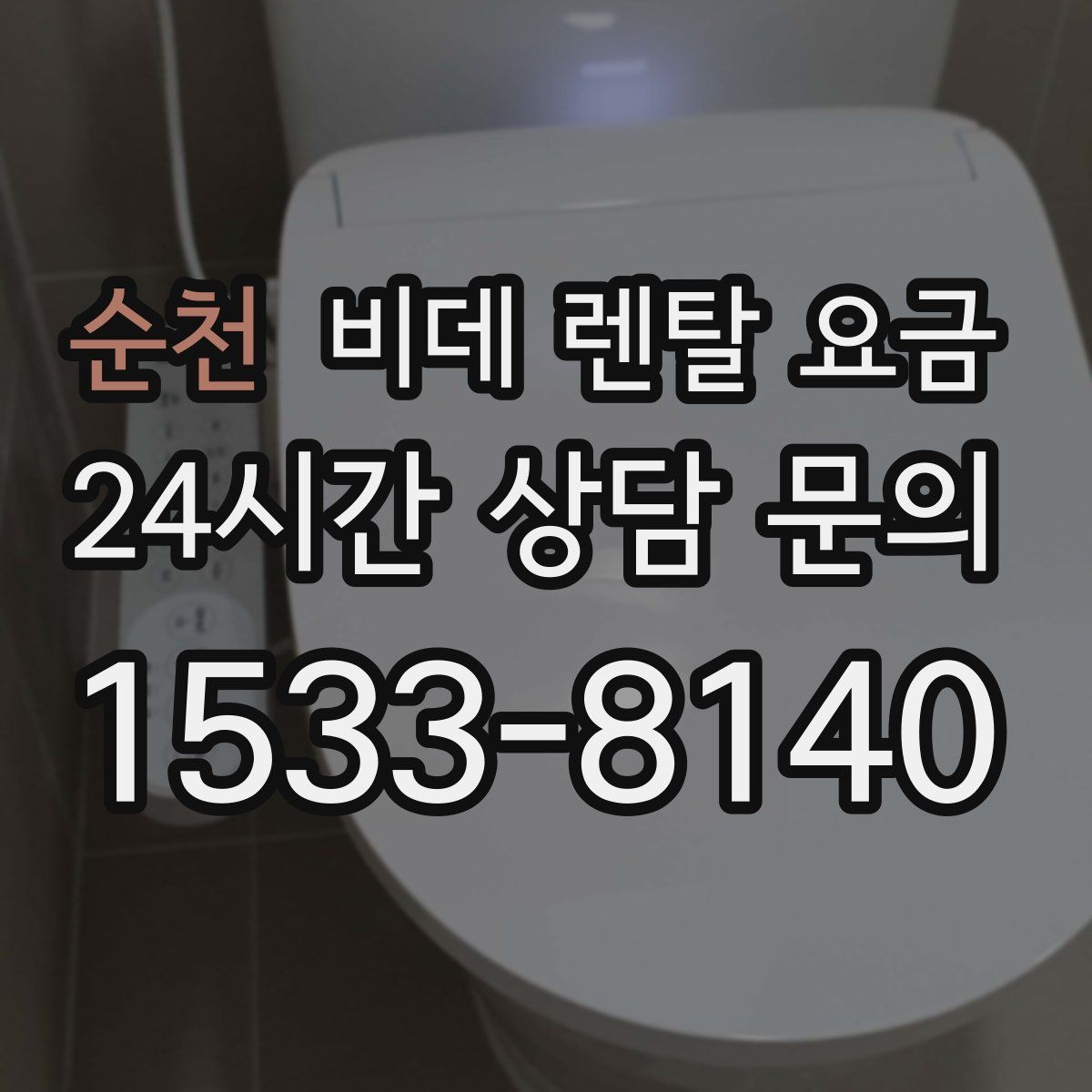 순천 비데 렌탈 요금