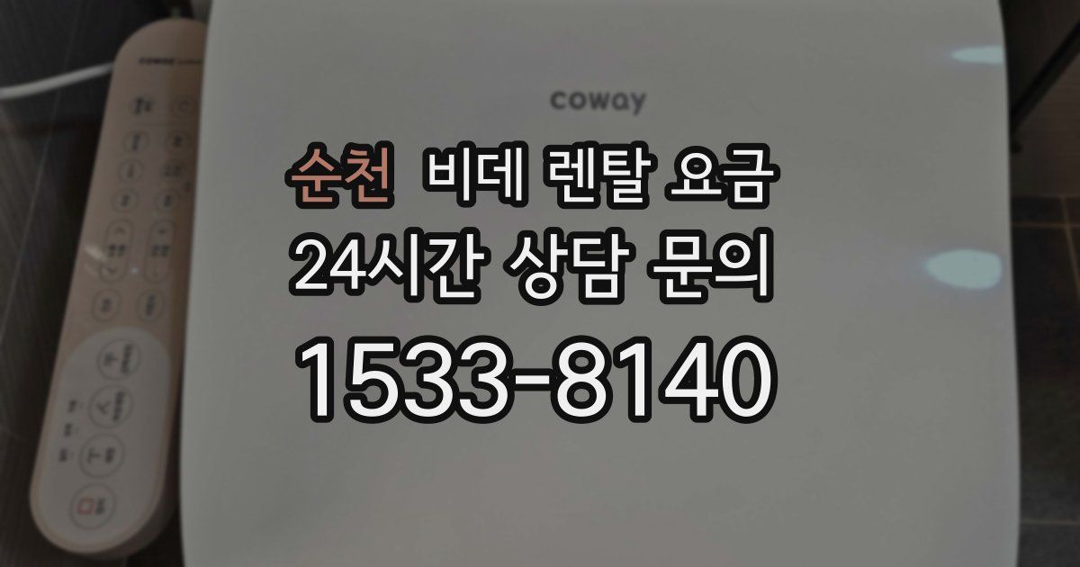 순천 비데 렌탈 요금