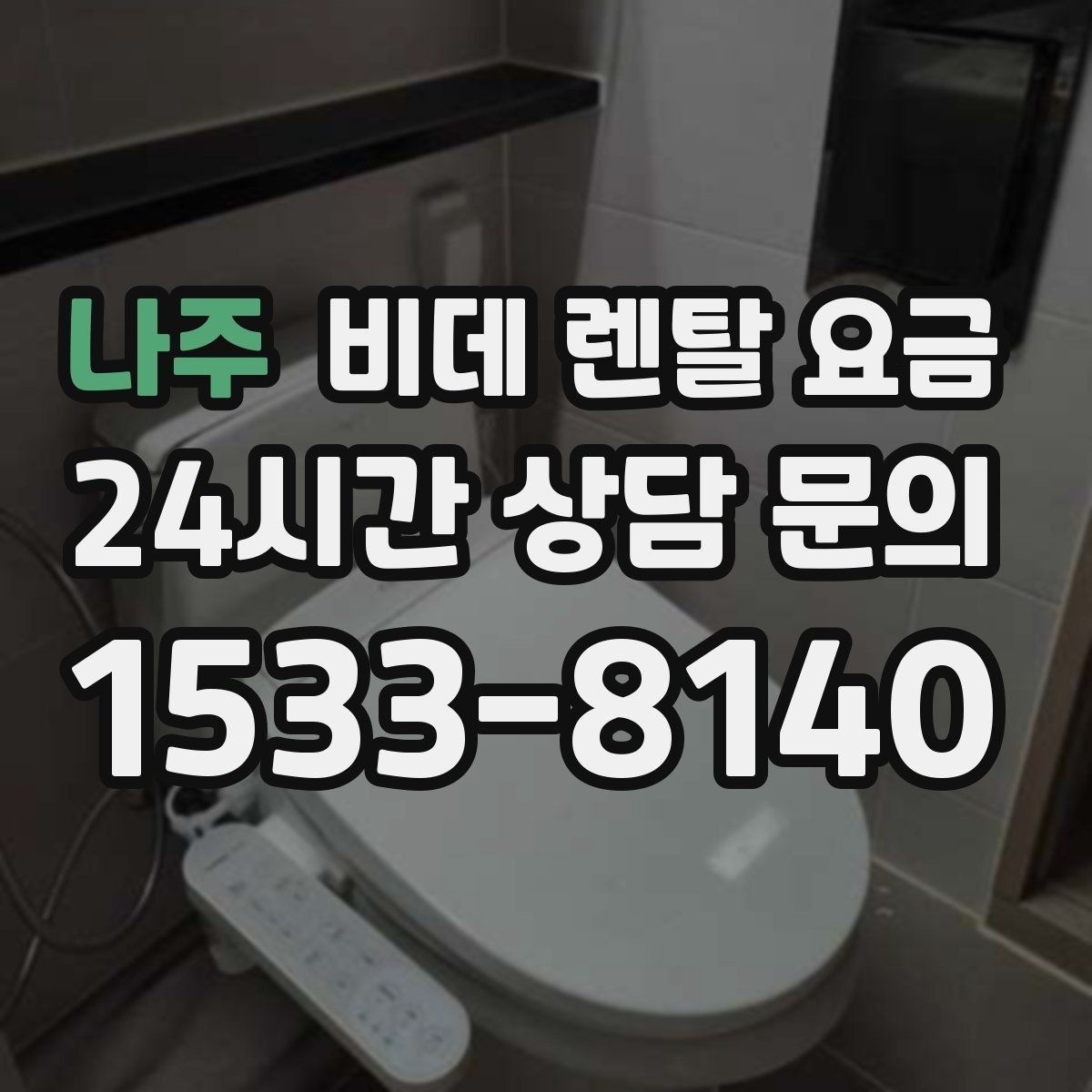 나주 비데 렌탈 요금 관리비 포함 여부 먼저 확인하기