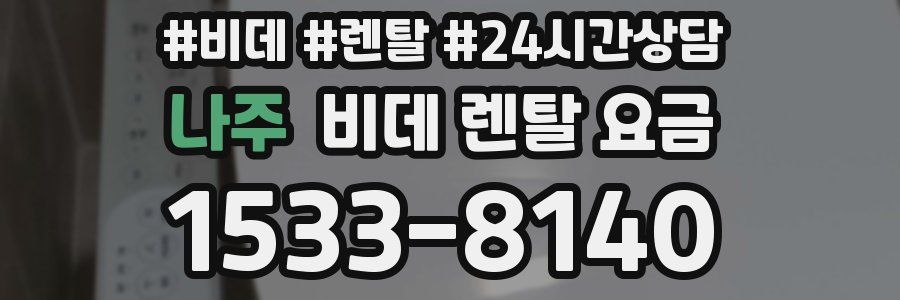 나주 비데 렌탈 요금