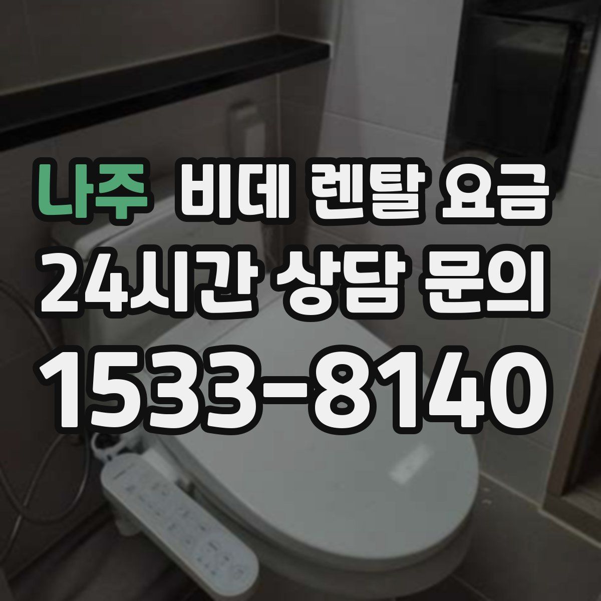 나주 비데 렌탈 요금