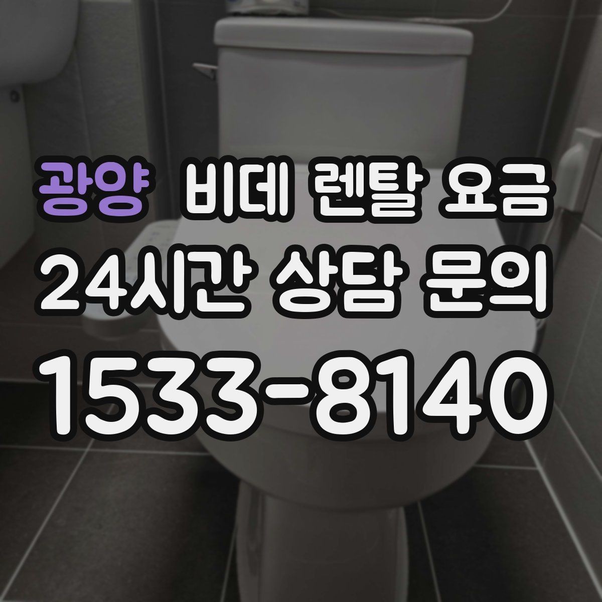 광양 비데 렌탈 요금 실내 수압이 약할 때 고려할 점