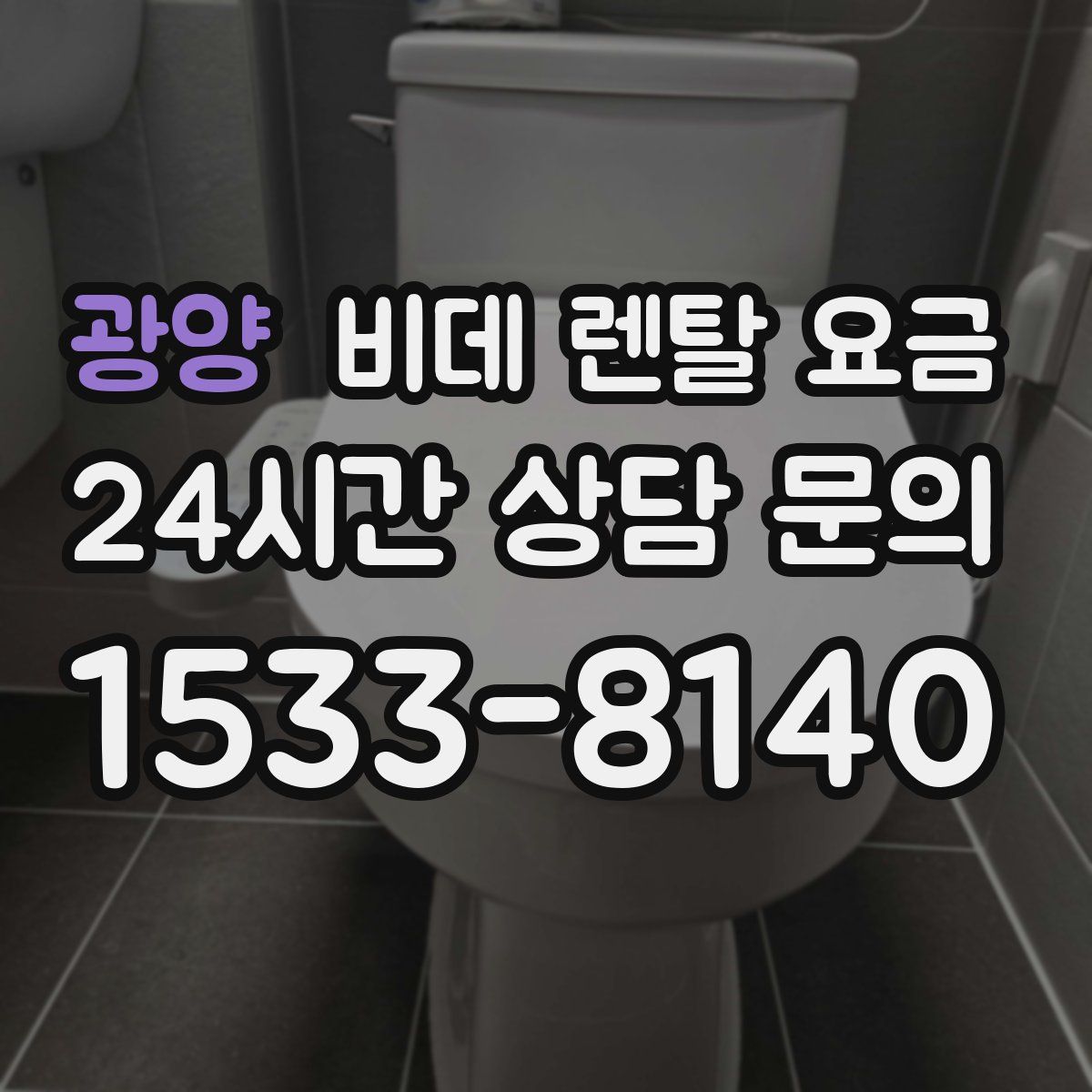 광양 비데 렌탈 요금