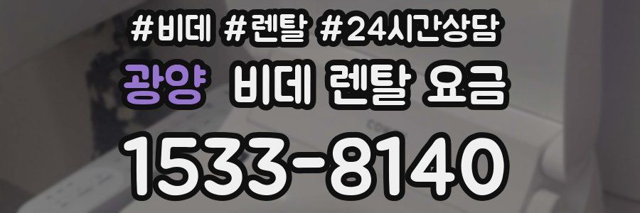 광양 비데 렌탈 요금
