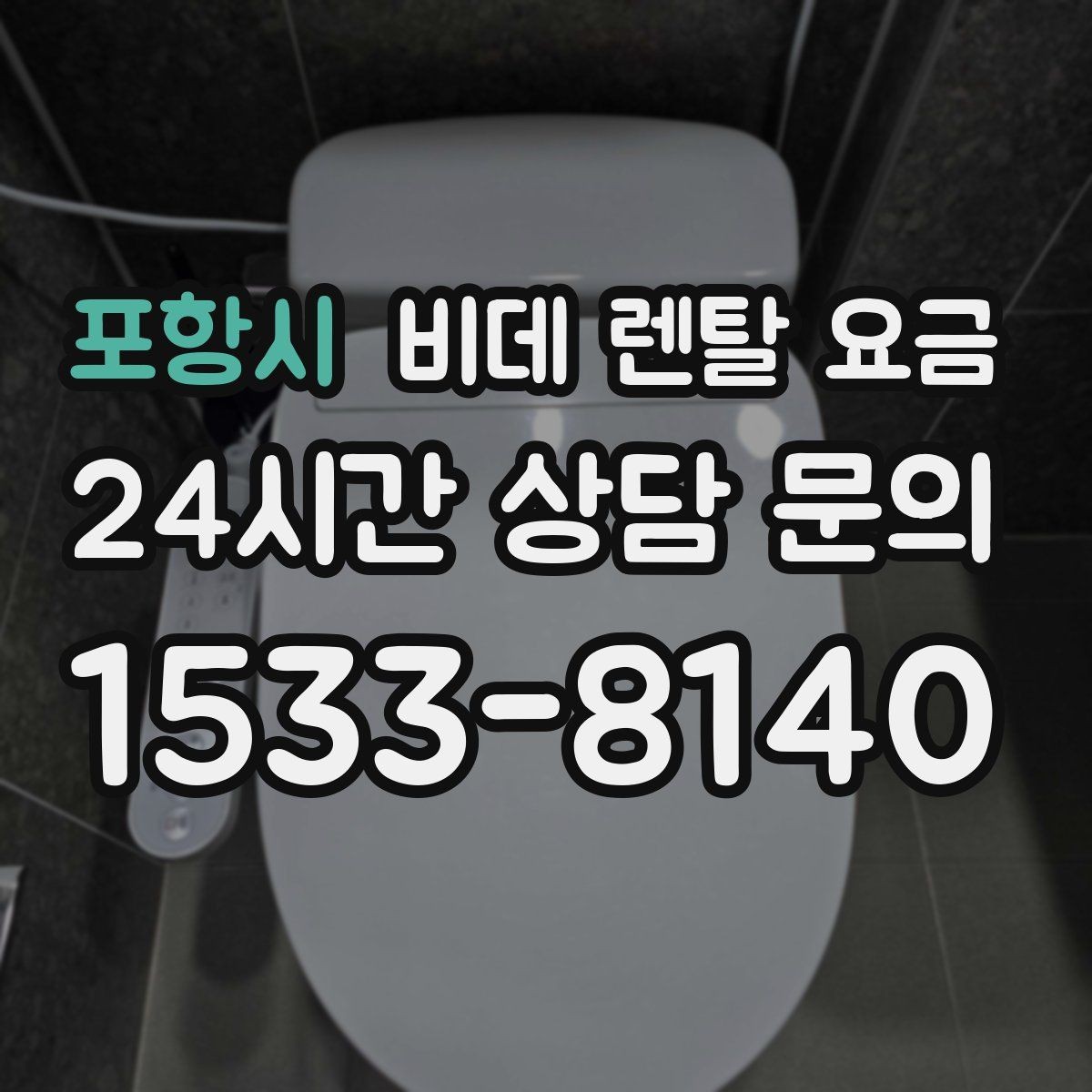 포항시 비데 렌탈 요금 모델마다 다른 관리 방식 알아보기
