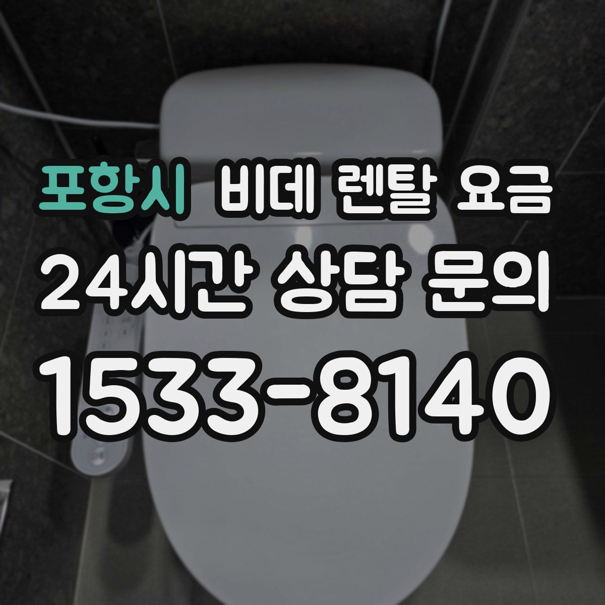 포항시 비데 렌탈 요금