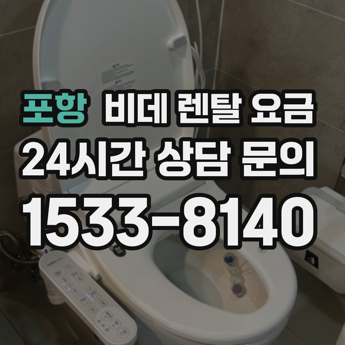 포항 비데 렌탈 요금