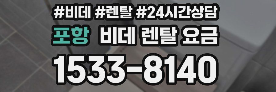 포항 비데 렌탈 요금