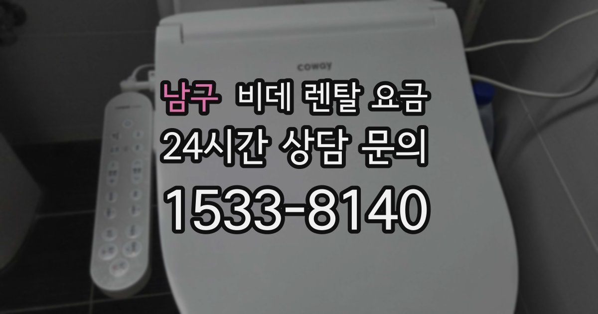남구 비데 렌탈 요금