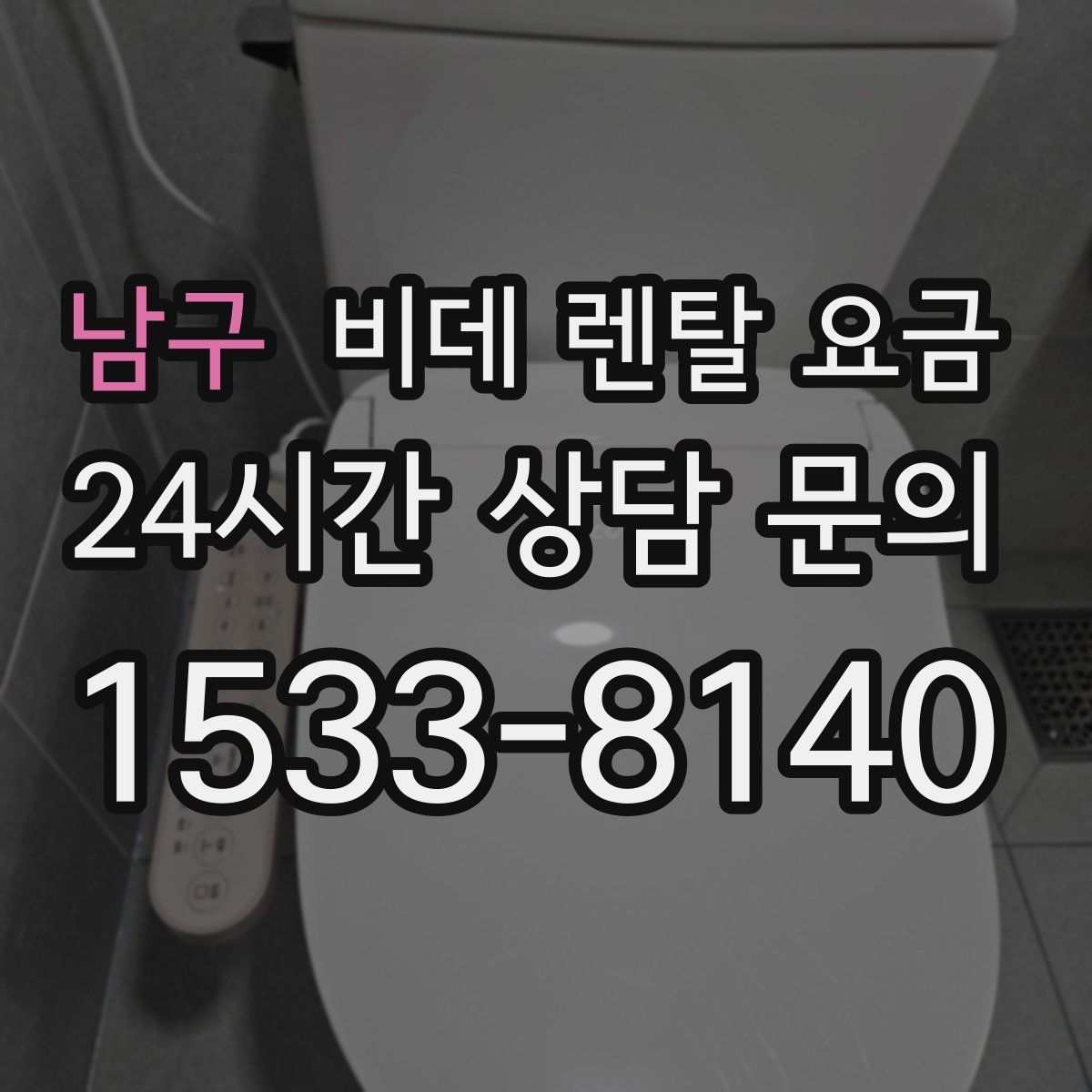 남구 비데 렌탈 요금