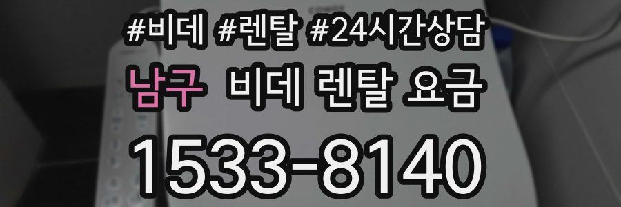 남구 비데 렌탈 요금