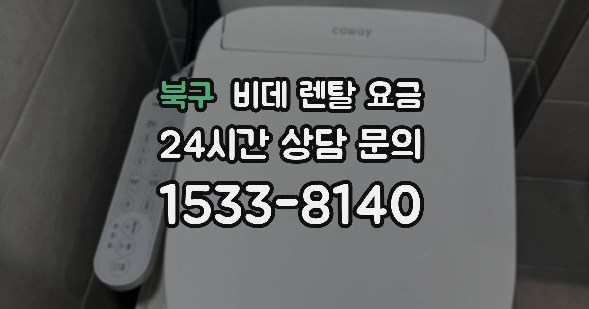 북구 비데 렌탈 요금