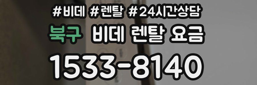 북구 비데 렌탈 요금