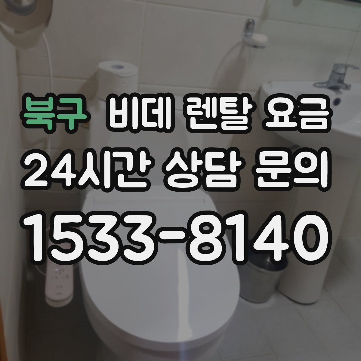 북구 비데 렌탈 요금