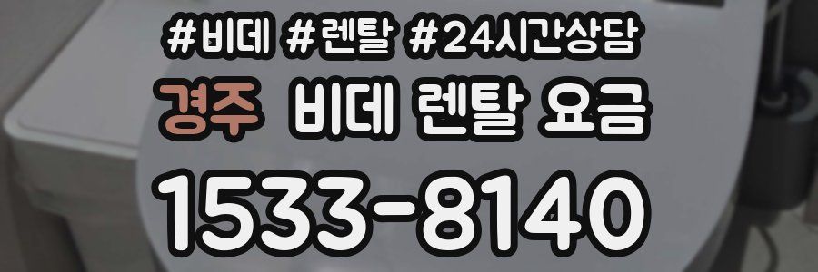 경주 비데 렌탈 요금