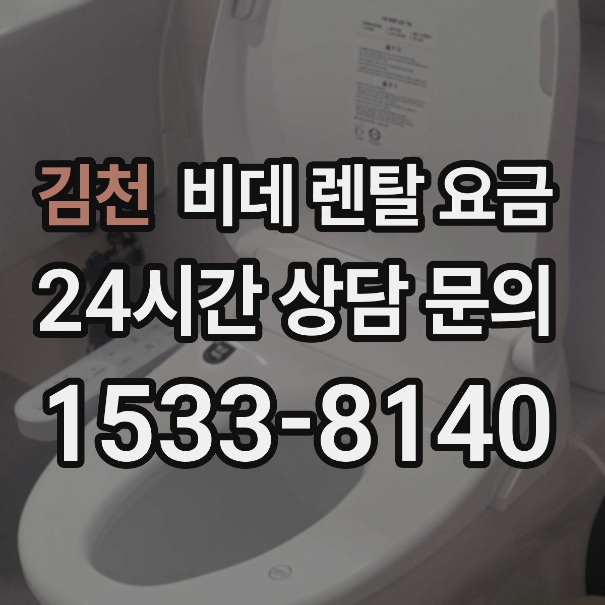 김천 비데 렌탈 요금