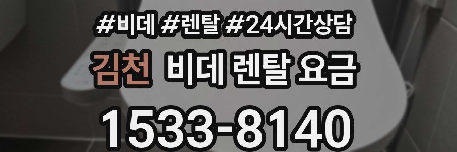 김천 비데 렌탈 요금