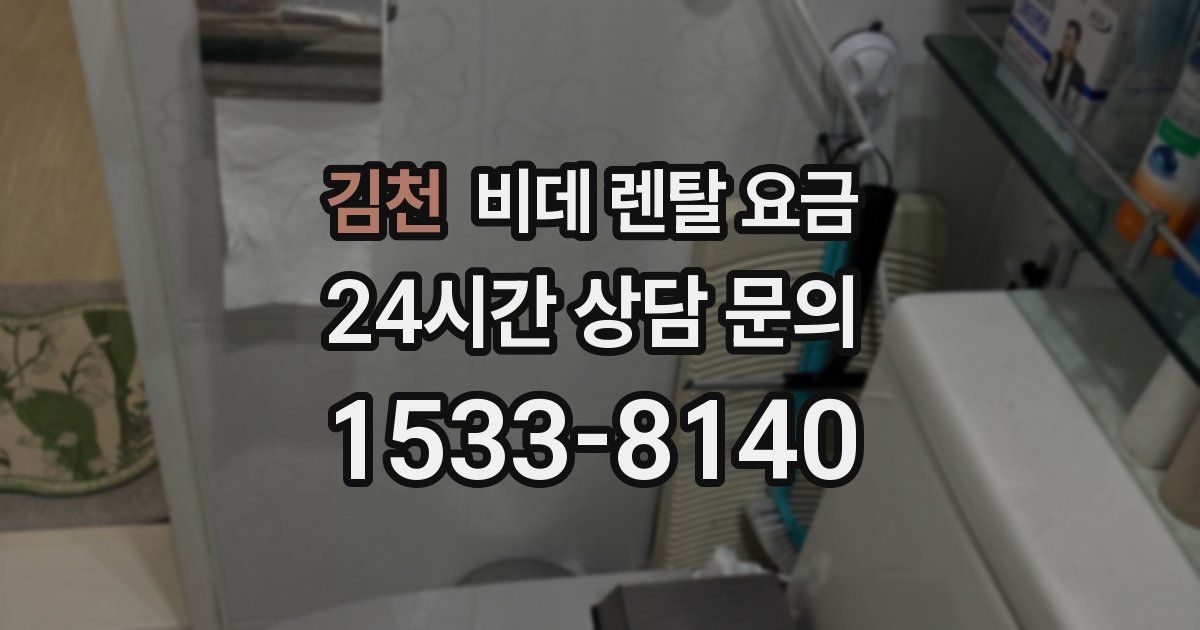 김천 비데 렌탈 요금