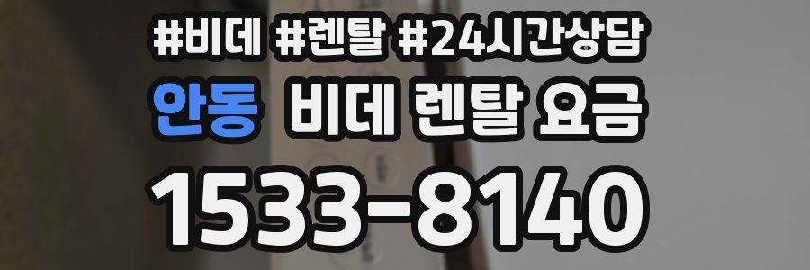 안동 비데 렌탈 요금