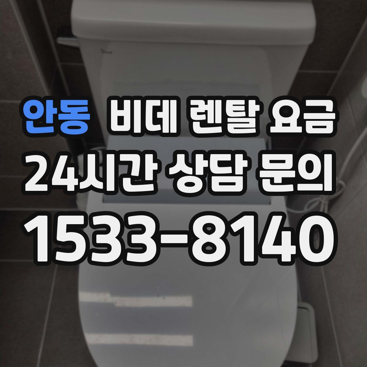 안동 비데 렌탈 요금