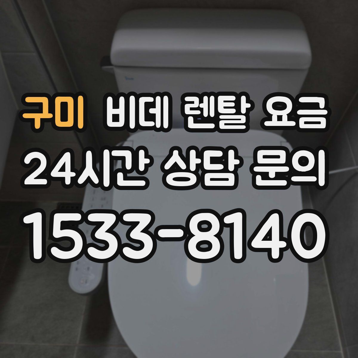 구미 비데 렌탈 요금