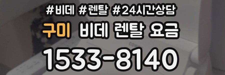 구미 비데 렌탈 요금