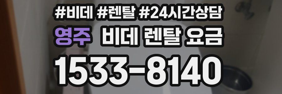 영주 비데 렌탈 요금
