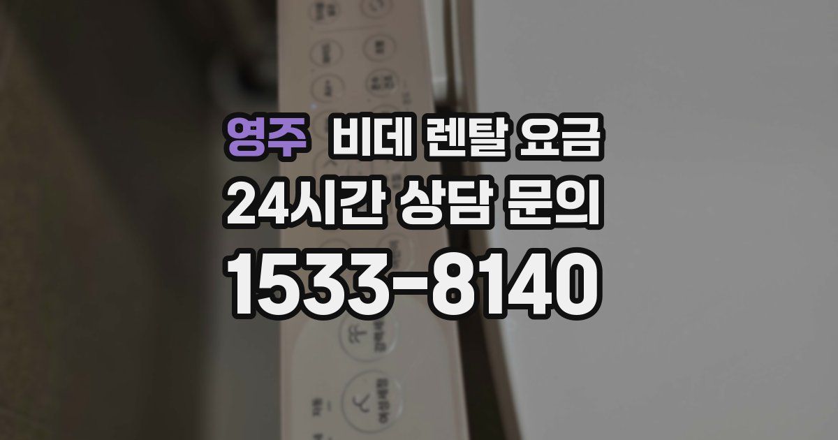 영주 비데 렌탈 요금