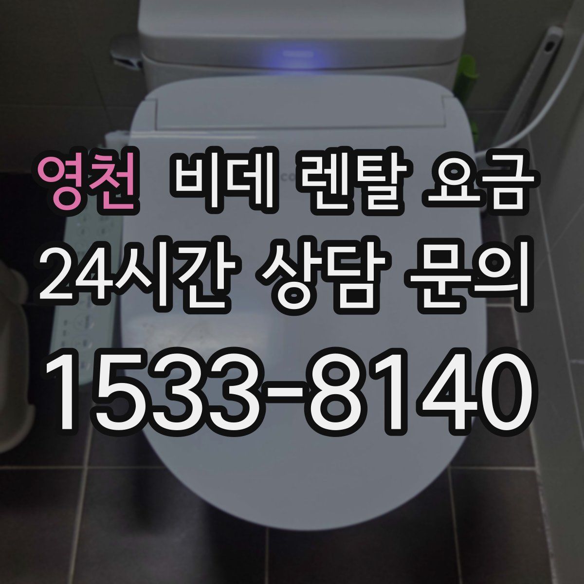 영천 비데 렌탈 요금