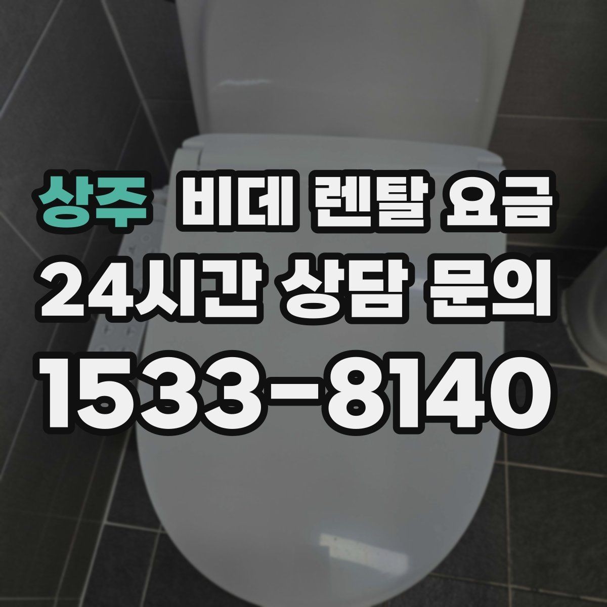 상주 비데 렌탈 요금 설치 가능 모델을 고르는 현실적인 기준