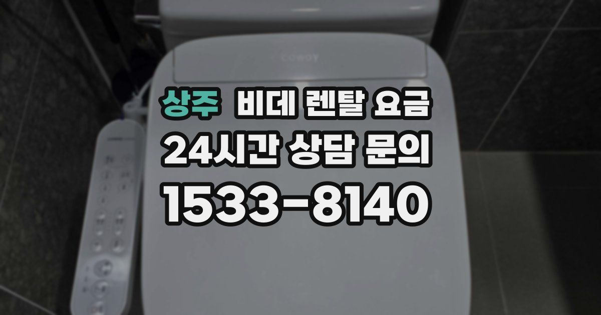 상주 비데 렌탈 요금