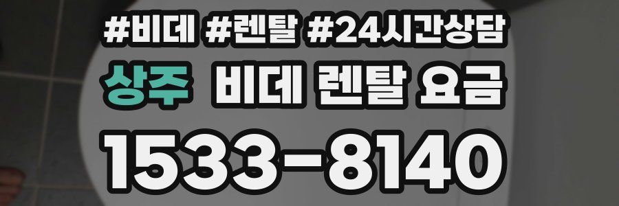 상주 비데 렌탈 요금