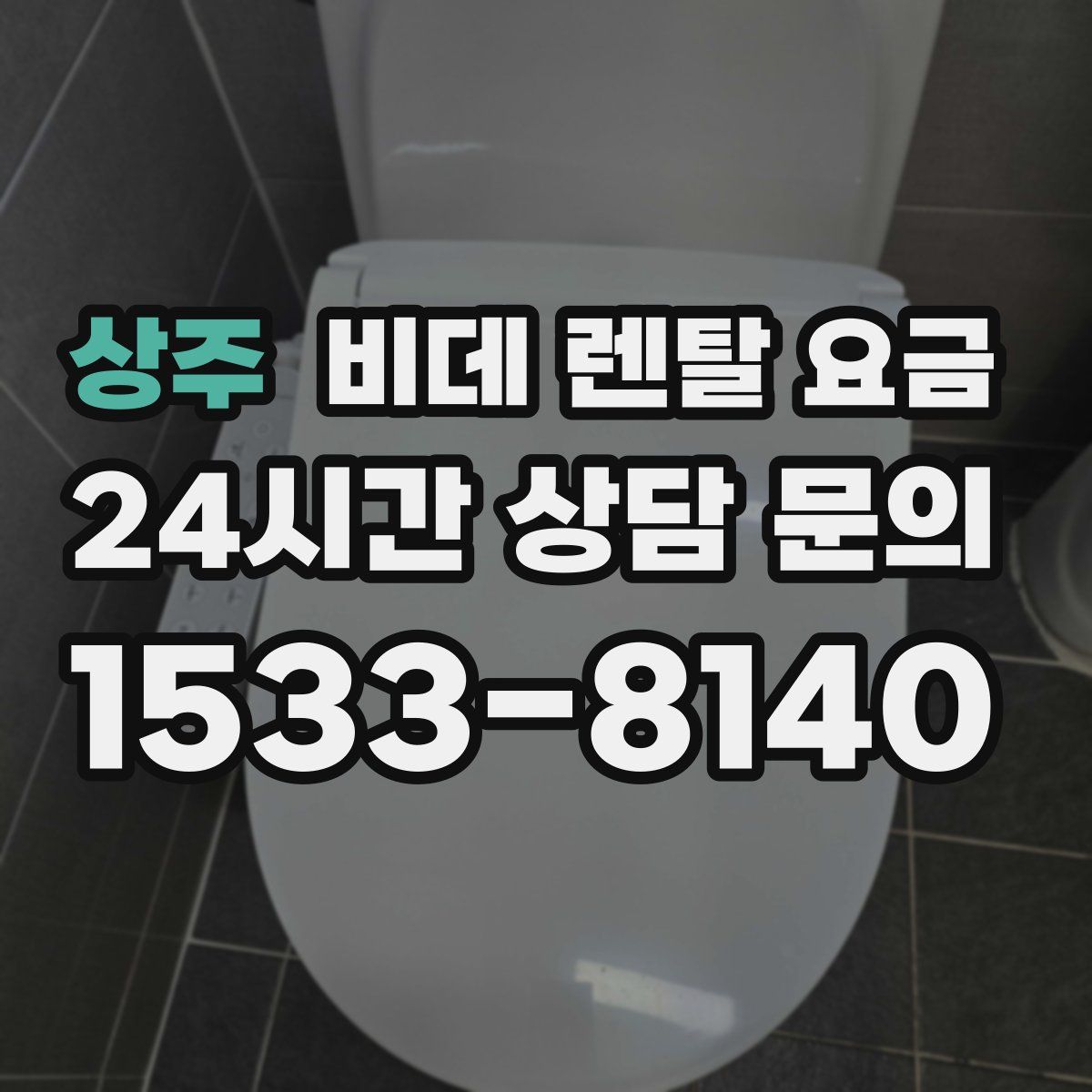 상주 비데 렌탈 요금