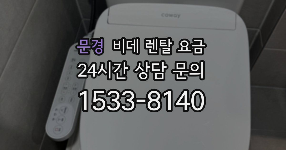 문경 비데 렌탈 요금