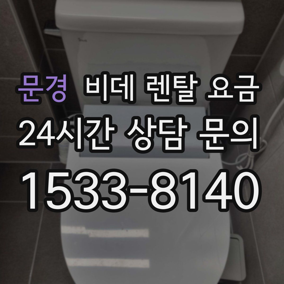 문경 비데 렌탈 요금