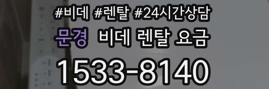 문경 비데 렌탈 요금