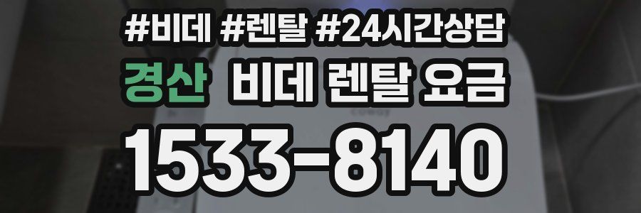 경산 비데 렌탈 요금