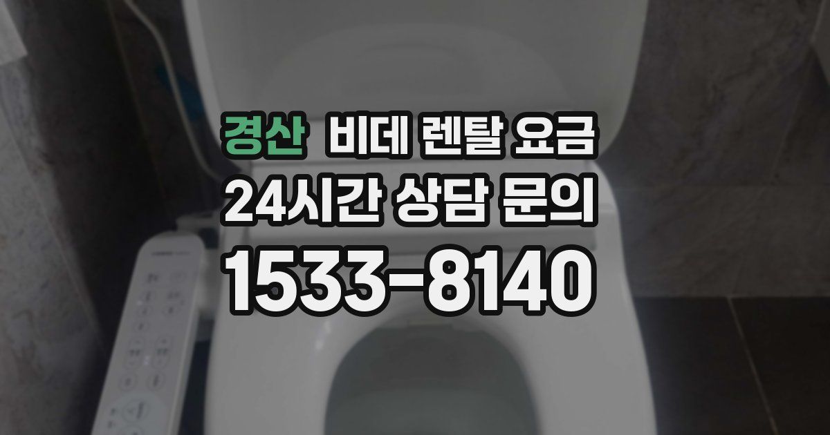 경산 비데 렌탈 요금