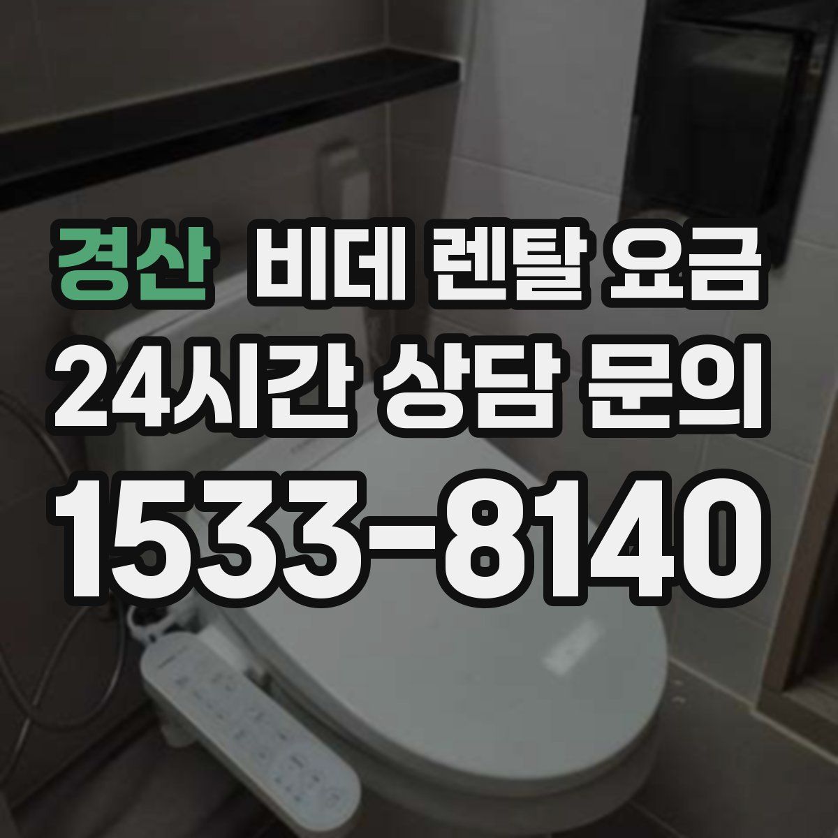 경산 비데 렌탈 요금