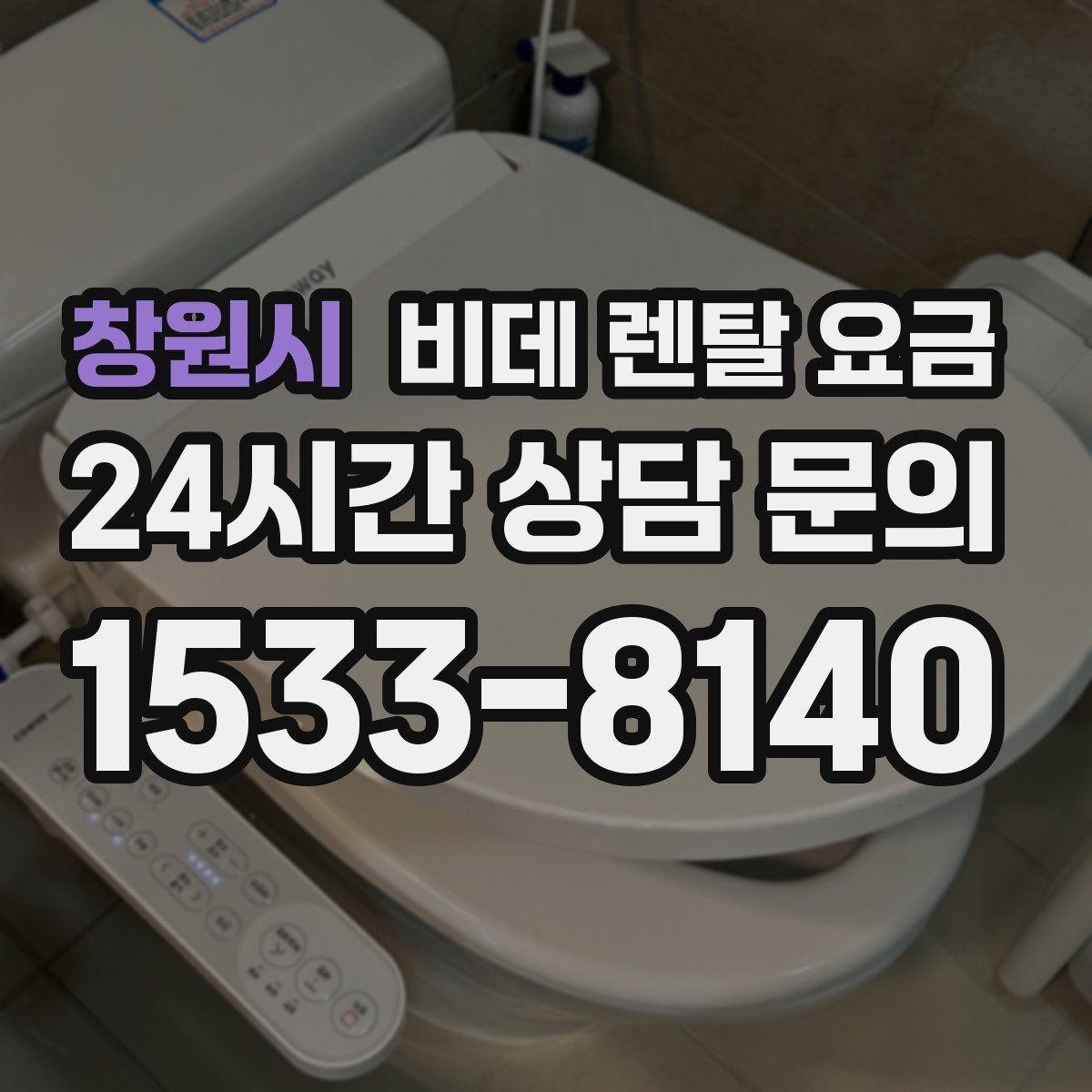 창원시 비데 렌탈 요금 설치 조건이 복잡할 때 확인 순서