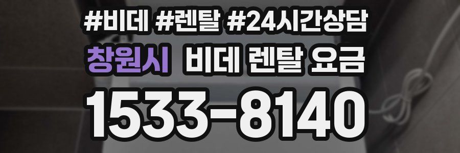 창원시 비데 렌탈 요금
