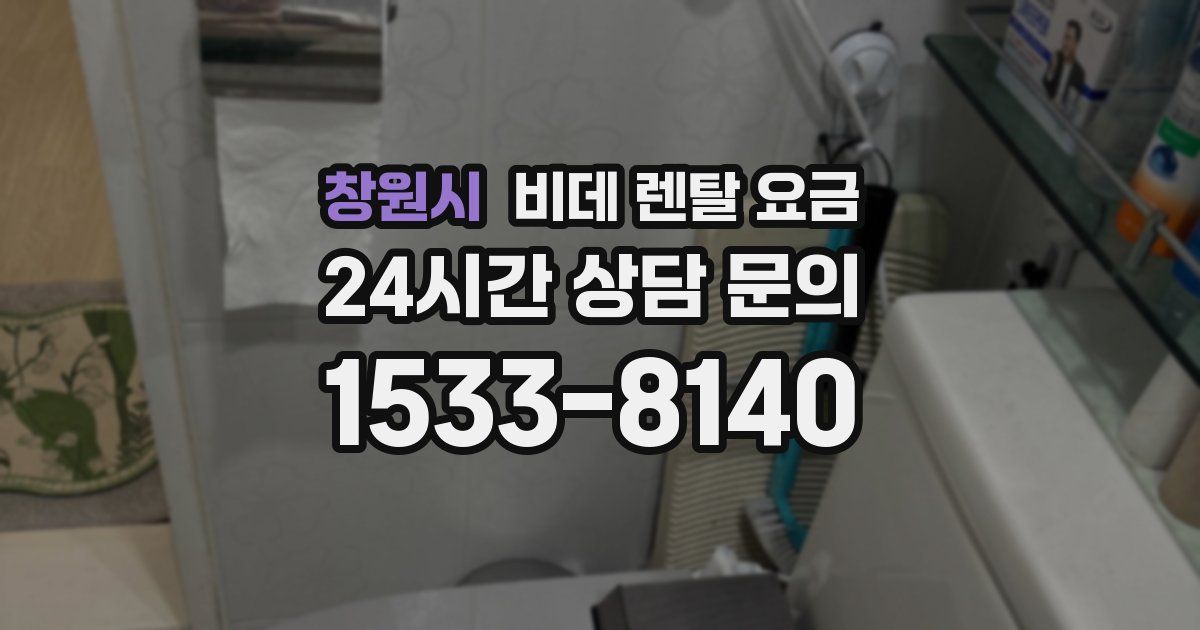창원시 비데 렌탈 요금