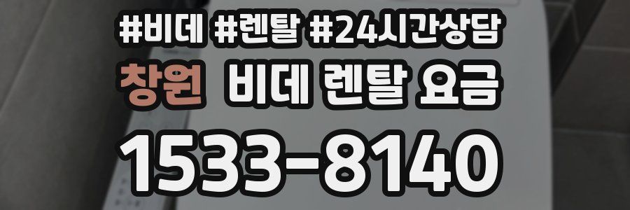 창원 비데 렌탈 요금