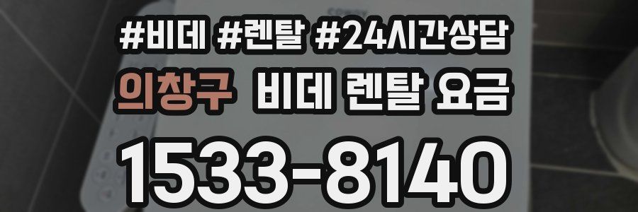 의창구 비데 렌탈 요금