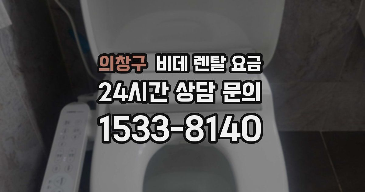 의창구 비데 렌탈 요금